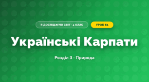 Українські Карпати (4 клас, Я досліджую світ, Жаркова)