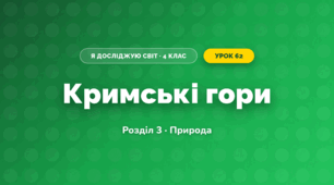 Кримські гори (4 клас, Я досліджую світ, Жаркова)