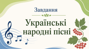 Завдання «Українські народні пісні»