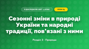 Сезонні зміни в природі України та народні традиції, пов’язані з ними (4 клас, Я досліджую світ, Жаркова)