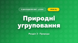 Природні угруповання (4 клас, Я досліджую світ, Жаркова)