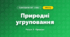 Природні угруповання (4 клас, Я досліджую світ, Жаркова)
