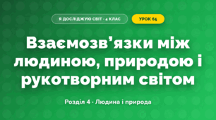 Взаємозв’язки між людиною, природою і рукотворним світом (4 клас, Я досліджую світ, Жаркова)