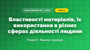 Властивості матеріалів, їх використання в різних сферах діяльності людини (4 клас, Я досліджую світ, Жаркова)