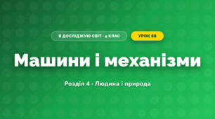 Машини і механізми (4 клас, Я досліджую світ, Жаркова)
