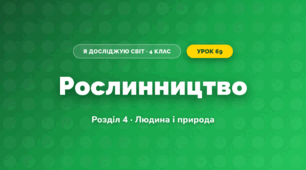 Рослинництво (4 клас, Я досліджую світ, Жаркова)