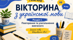 Вікторина з української мови (7 клас НУШ) Розділ І. Повторення та узагальнення вивченого