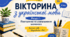 Вікторина з української мови (7 клас НУШ) Розділ І. Повторення та узагальнення вивченого