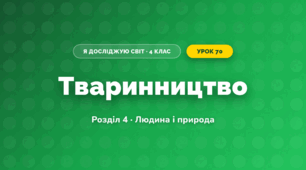 Тваринництво (4 клас, Я досліджую світ, Жаркова)