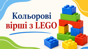 Кольорові вірші з LEGO