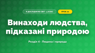 Винаходи людства, підказані природою (4 клас, Я досліджую світ, Жаркова)