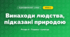 Винаходи людства, підказані природою (4 клас, Я досліджую світ, Жаркова)