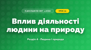 Вплив діяльності людини на природу (4 клас, Я досліджую світ, Жаркова)