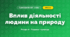 Вплив діяльності людини на природу (4 клас, Я досліджую світ, Жаркова)