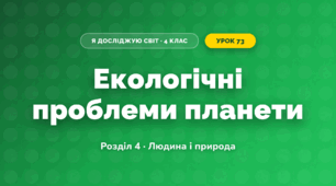 Екологічні проблеми планети (4 клас, Я досліджую світ, Жаркова)