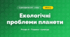 Екологічні проблеми планети (4 клас, Я досліджую світ, Жаркова)