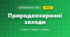Природоохоронні заходи (4 клас, Я досліджую світ, Жаркова)