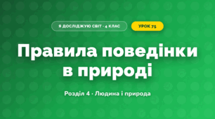 Правила поведінки в природі (4 клас, Я досліджую світ, Жаркова)