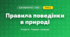 Правила поведінки в природі (4 клас, Я досліджую світ, Жаркова)