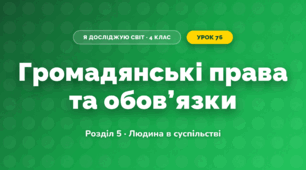 Громадянські права та обов’язки (4 клас, Я досліджую світ, Жаркова)