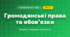 Громадянські права та обов’язки (4 клас, Я досліджую світ, Жаркова)