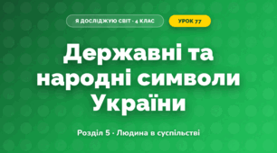 Державні та народні символи України (4 клас, Я досліджую світ, Жаркова)