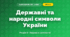 Державні та народні символи України (4 клас, Я досліджую світ, Жаркова)