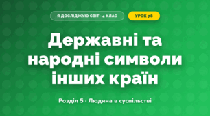 Державні та народні символи інших країн (4 клас, Я досліджую світ, Жаркова)