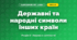 Державні та народні символи інших країн (4 клас, Я досліджую світ, Жаркова)