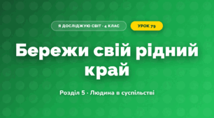 Бережи свій рідний край (4 клас, Я досліджую світ, Жаркова)