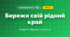 Бережи свій рідний край (4 клас, Я досліджую світ, Жаркова)