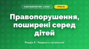 Правопорушення, поширені серед дітей (4 клас, Я досліджую світ, Жаркова)