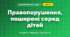 Правопорушення, поширені серед дітей (4 клас, Я досліджую світ, Жаркова)
