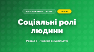 Соціальні ролі людини (4 клас, Я досліджую світ, Жаркова)