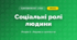 Соціальні ролі людини (4 клас, Я досліджую світ, Жаркова)