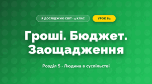 Гроші. Бюджет. Заощадження (4 клас, Я досліджую світ, Жаркова)