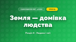 Земля — домівка людства (4 клас, Я досліджую світ, Жаркова)