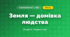 Земля — домівка людства (4 клас, Я досліджую світ, Жаркова)