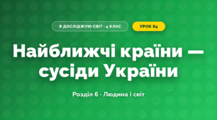 Найближчі країни — сусіди України (4 клас, Я досліджую світ, Жаркова)