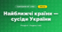 Найближчі країни — сусіди України (4 клас, Я досліджую світ, Жаркова)