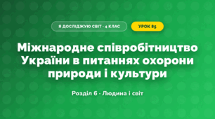 Міжнародне співробітництво України в питаннях охорони природи і культури (4 клас, Я досліджую світ, Жаркова)