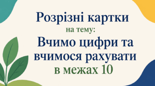 Розрізні картки на тему: "Вчимо  цифри та вчимося рахувати в межах 10".