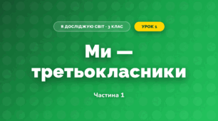 Ми — третьокласники (3 клас, Я досліджую світ, Іщенко)