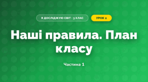 Наші правила. План класу (3 клас, Я досліджую світ, Іщенко)
