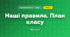 Наші правила. План класу (3 клас, Я досліджую світ, Іщенко)