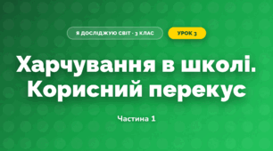 Харчування в школі. Корисний перекус (3 клас, Я досліджую світ, Іщенко)