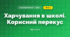 Харчування в школі. Корисний перекус (3 клас, Я досліджую світ, Іщенко)