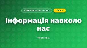 Інформація навколо нас (3 клас, Я досліджую світ, Іщенко)