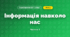 Інформація навколо нас (3 клас, Я досліджую світ, Іщенко)