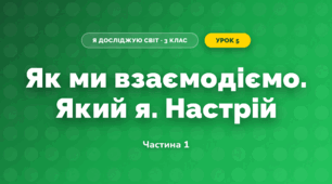 Як ми взаємодіємо. Який я. Настрій (3 клас, Я досліджую світ, Іщенко)
